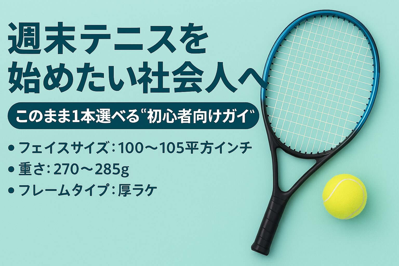 週末テニスを始めたい社会人へ