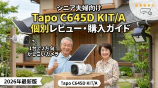 TP-Link Tapo 防犯カメラシリーズ徹底比較＆購入ガイド【シニア夫婦向け・2026年最新版】