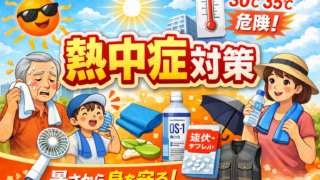 【2026年最新】熱中症対策グッズ5選｜シニアにもわかるおすすめ比較