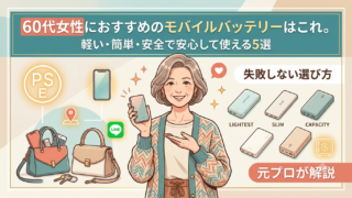 60代女性におすすめのモバイルバッテリー5選!軽くて・簡単・安全な「失敗しない選び方」を元プロが分かりやすく解説