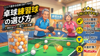【50〜70代向け】シニア卓球サークルで大活躍!安くて割れない練習球&市民大会対策ボールの選び方