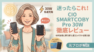 【実機レビュー】迷ったらこれ!CIO SMARTCOBY Pro 30Wを徹底解説。卵サイズでPCも充電できる、軽くて安心の相棒