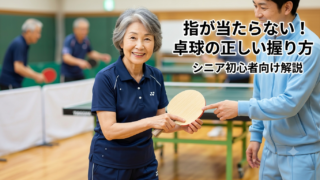 【卓球初心者・シニア向け】人差し指にボールが当たる原因と解決法!痛くない正しい握り方とおすすめ軽量ラケット3選