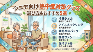 熱中症対策グッズの比較記事|シニアにもわかる選び方とおすすめ5選