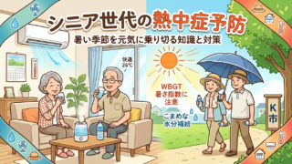 シニア世代こそ早めの予防を！家の中でも油断できない熱中症の知識と対策