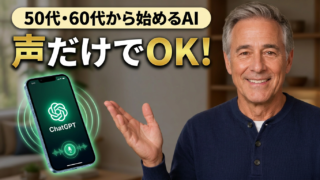【50代・60代向け】スマホで喋るだけ!ChatGPT超入門|初めてでも簡単に使えるAI【Youtube】