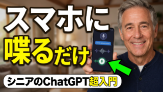 【50代・60代向け】スマホで喋るだけ！ChatGPT超入門｜初めてでも簡単に使えるAI【Youtube】