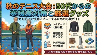 【50代からのテニス】秋大会で重宝する防寒・コンディショニング道具の選び方と比較