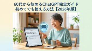 60代から始めるChatGPT完全ガイド