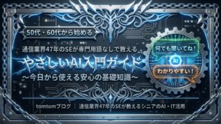 50代・60代から始める「やさしいAI入門ガイド」