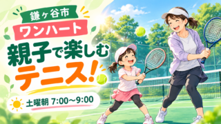 【鎌ケ谷市】親子でテニスを楽しもう!土曜朝7時から活動する「ワンハート」の魅力
